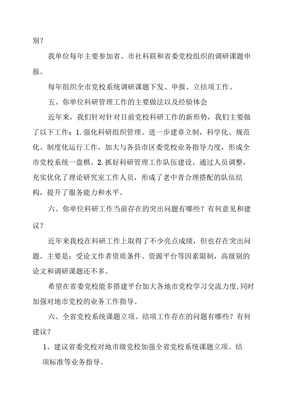 全省党校行政学院系统科研工作调查问卷.docx_第2页