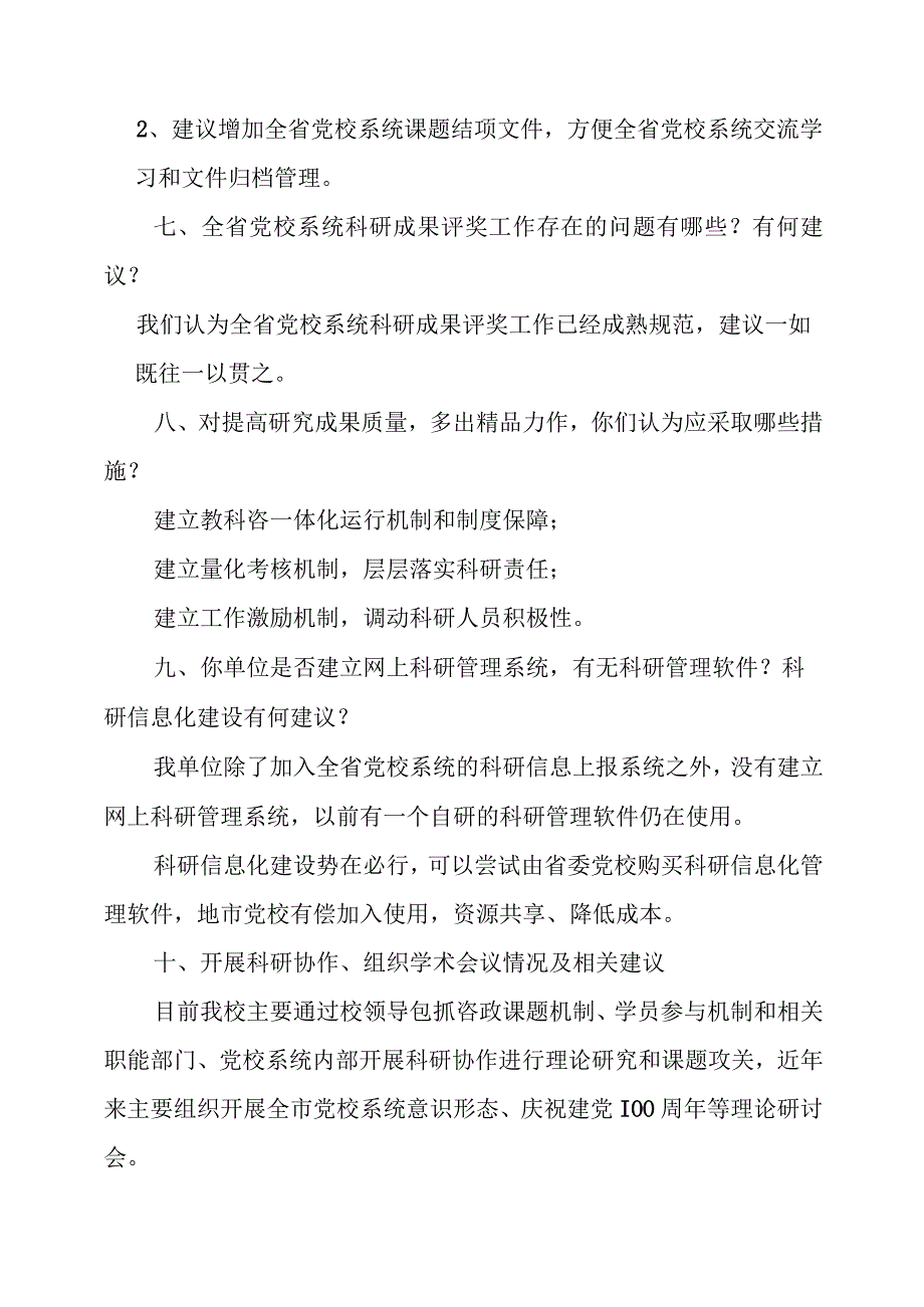 全省党校行政学院系统科研工作调查问卷.docx_第3页