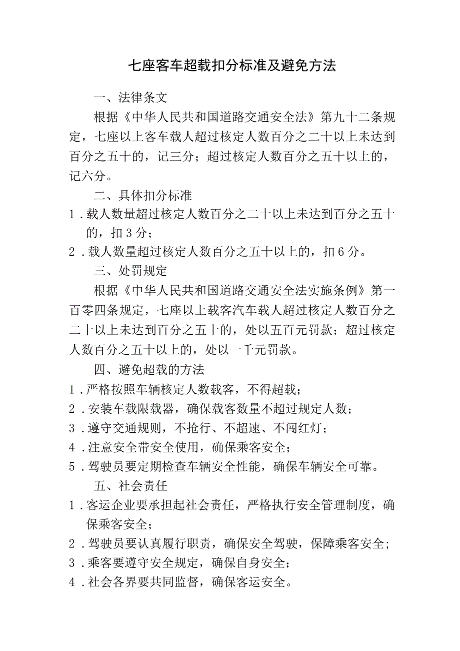 七座客车超载扣分标准及避免方法.docx_第1页