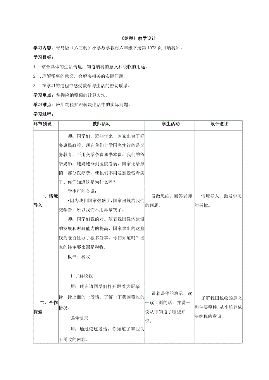 《纳税》教学设计.docx_第1页