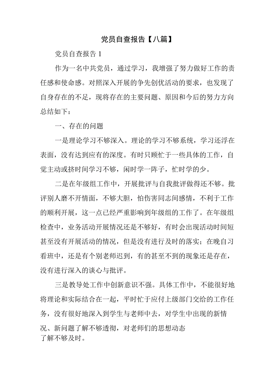 党员自查报告【八篇】.docx_第1页