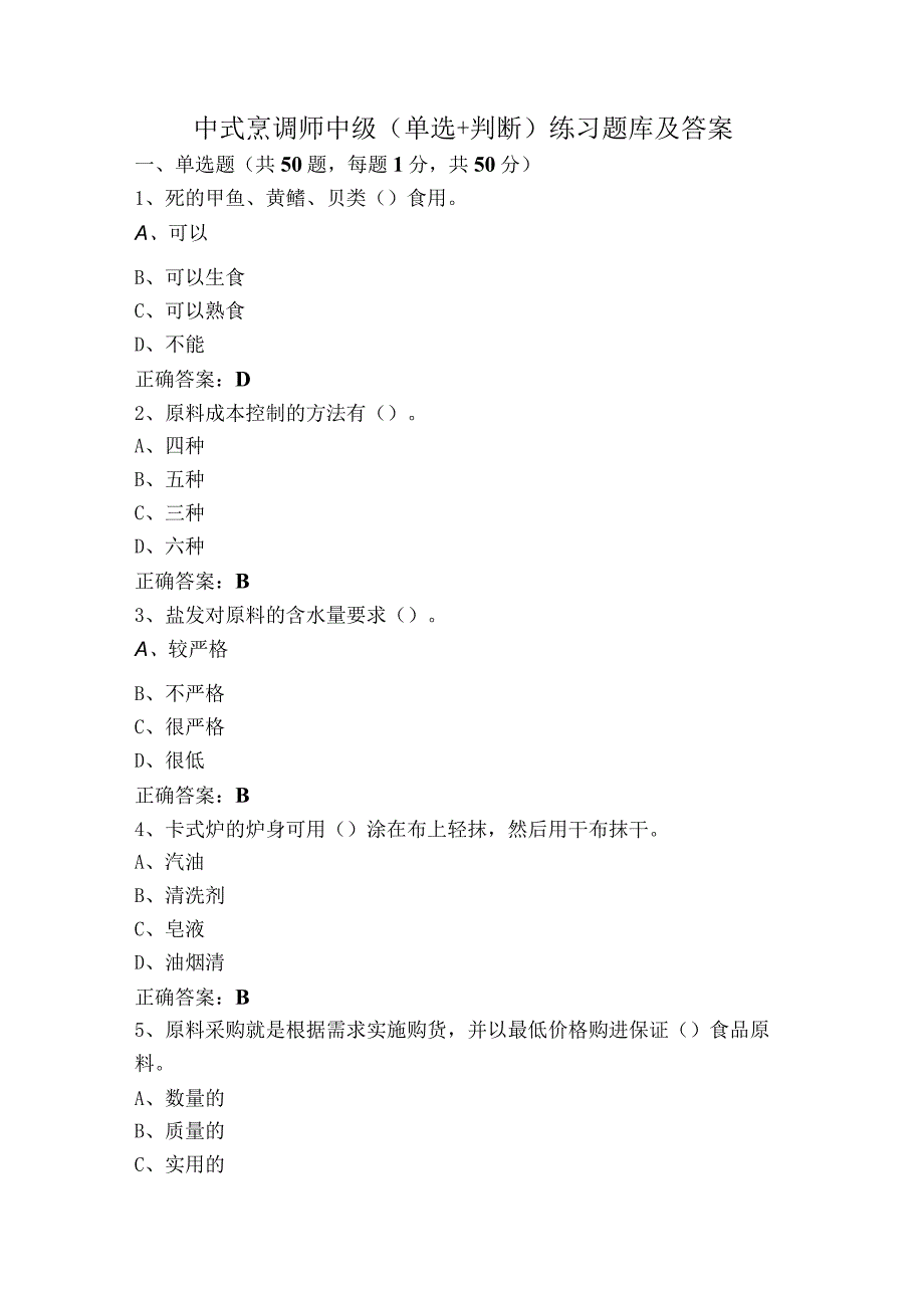 中式烹调师中级（单选+判断）练习题库及答案.docx_第1页