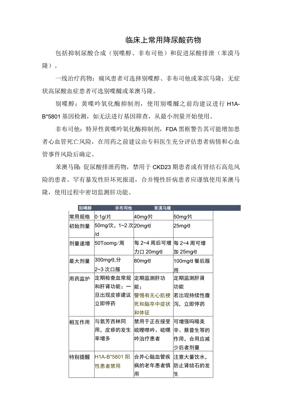 临床降尿酸药物治疗时机、血尿酸控制目标值、降尿酸药物、碱化尿液药物及痛风急性发作期治疗药物.docx_第2页