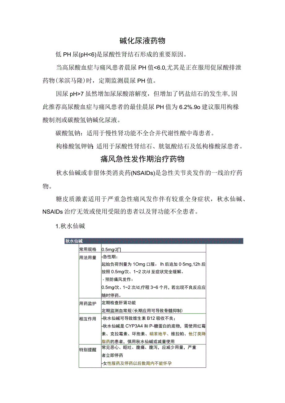 临床降尿酸药物治疗时机、血尿酸控制目标值、降尿酸药物、碱化尿液药物及痛风急性发作期治疗药物.docx_第3页