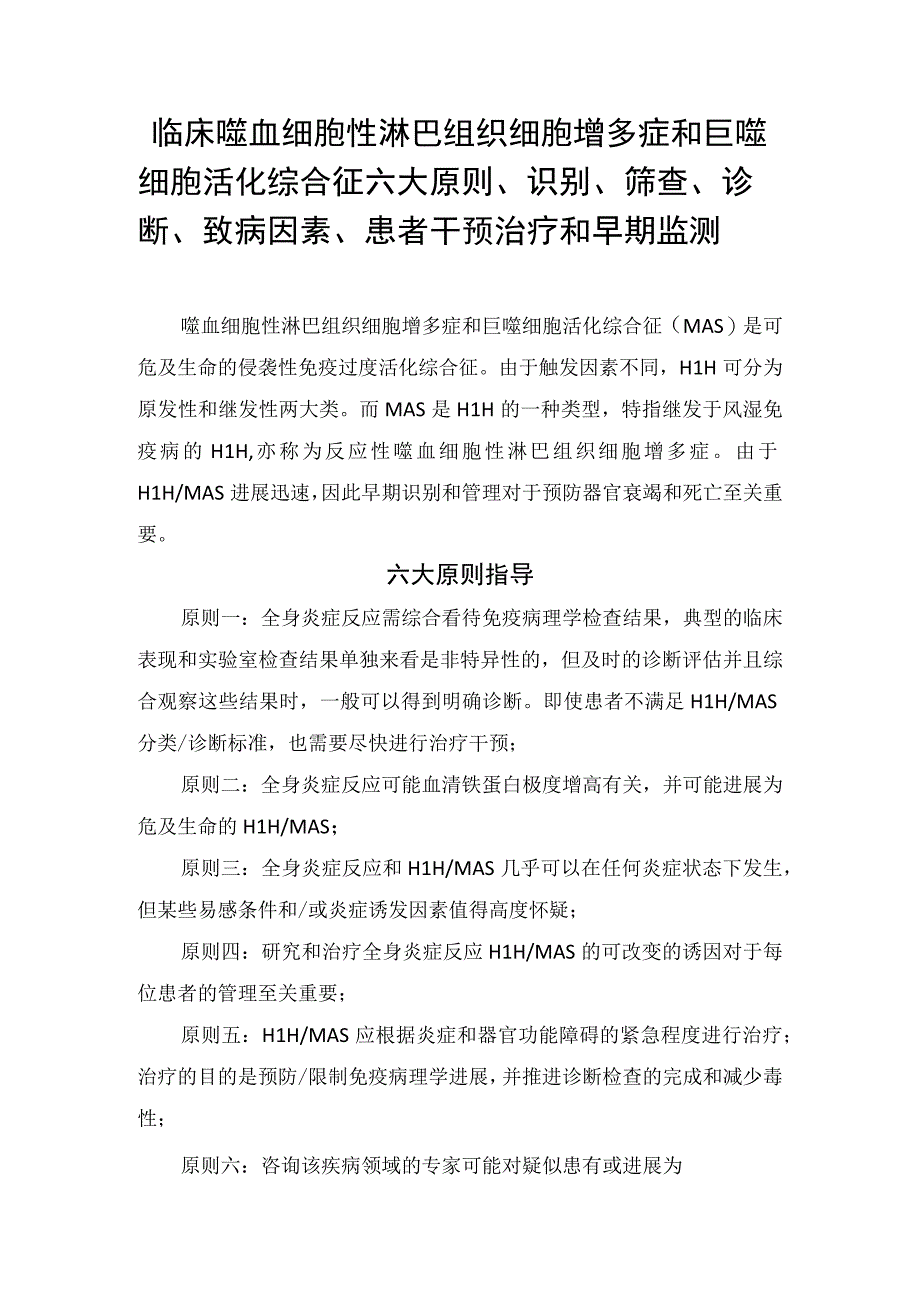 临床噬血细胞性淋巴组织细胞增多症和巨噬细胞活化综合征六大原则、识别、筛查、诊断、致病因素、患者干预治疗和早期监测.docx_第1页