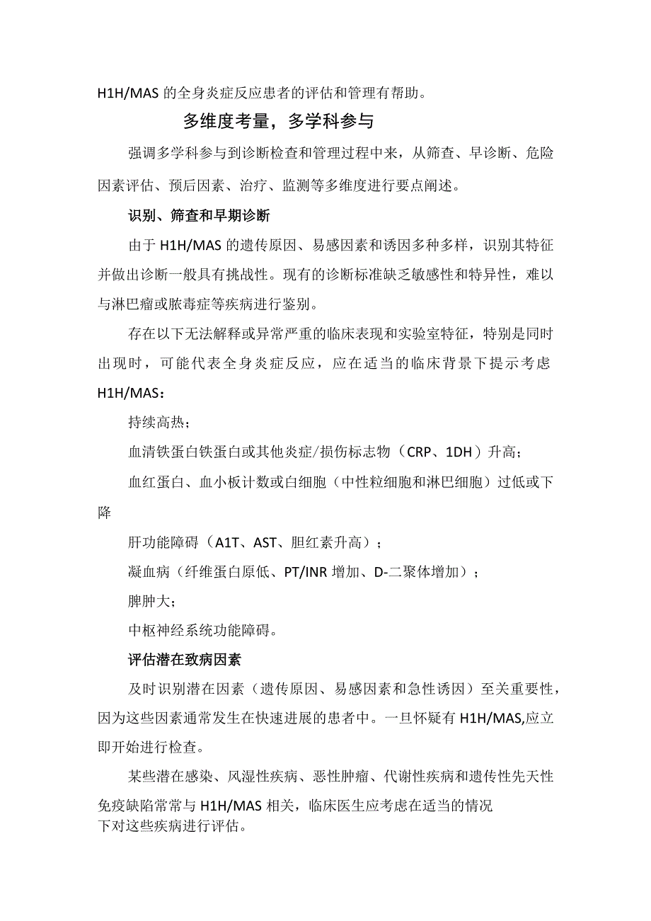 临床噬血细胞性淋巴组织细胞增多症和巨噬细胞活化综合征六大原则、识别、筛查、诊断、致病因素、患者干预治疗和早期监测.docx_第2页