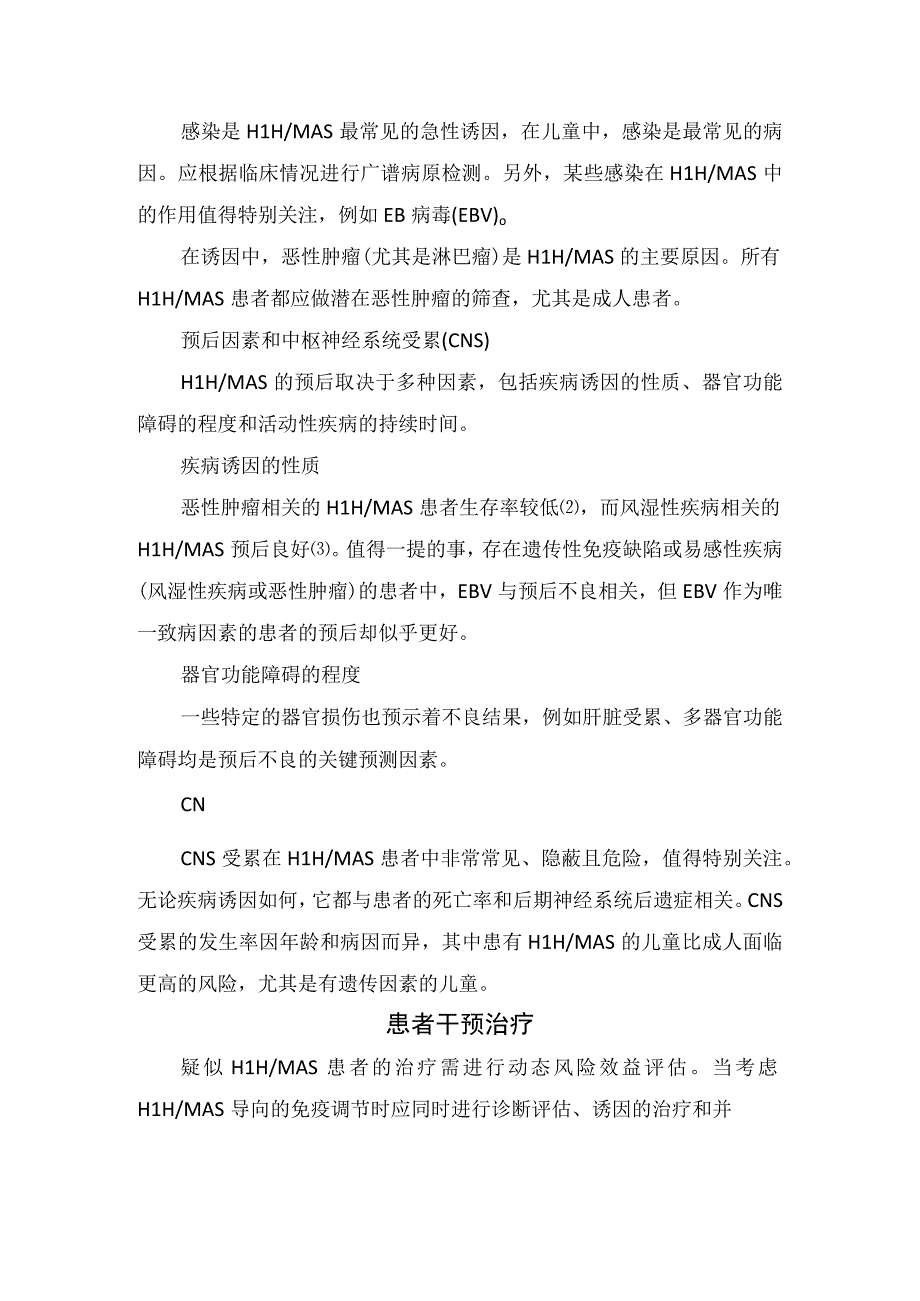 临床噬血细胞性淋巴组织细胞增多症和巨噬细胞活化综合征六大原则、识别、筛查、诊断、致病因素、患者干预治疗和早期监测.docx_第3页