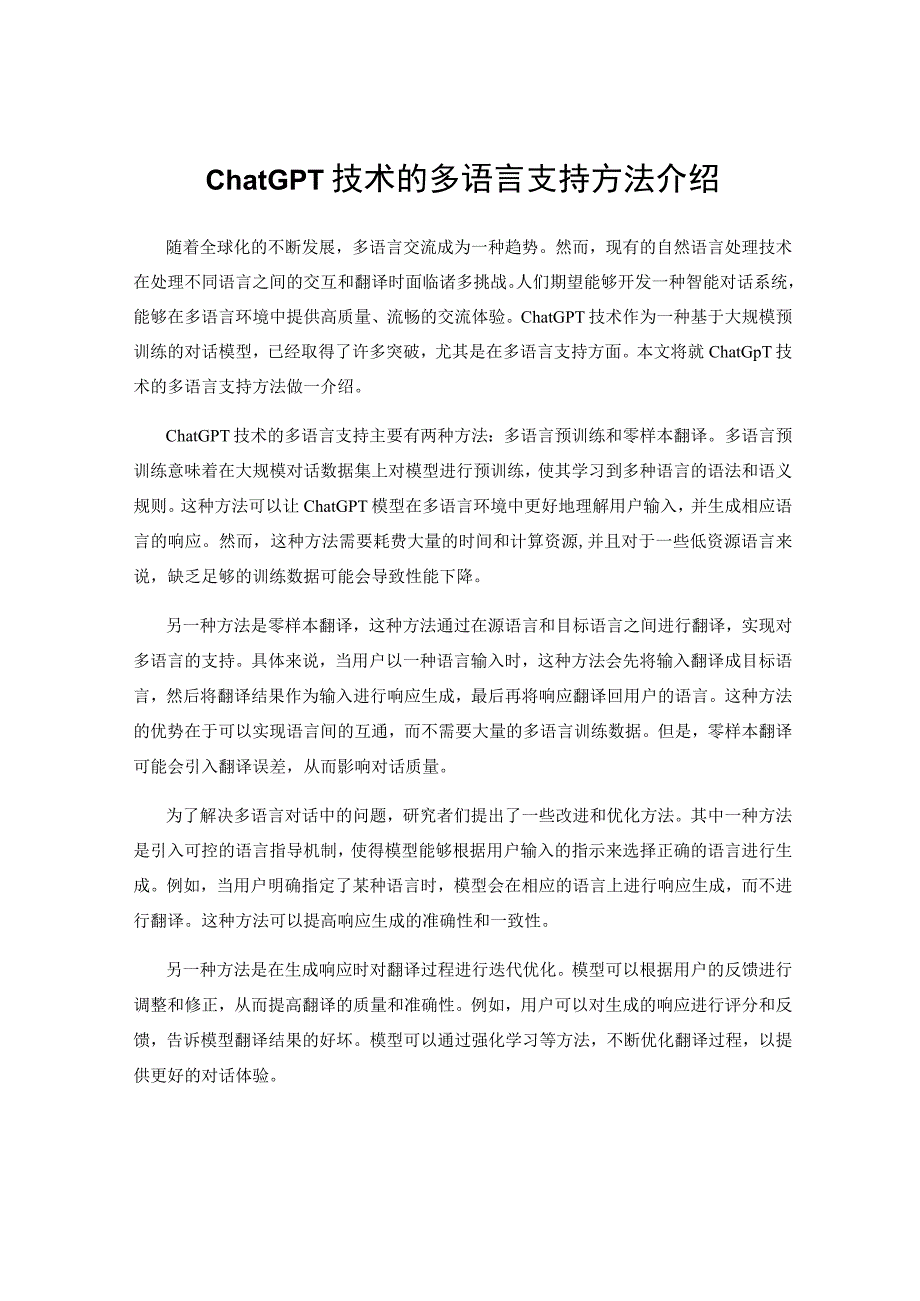 ChatGPT技术的多语言支持方法介绍.docx_第1页