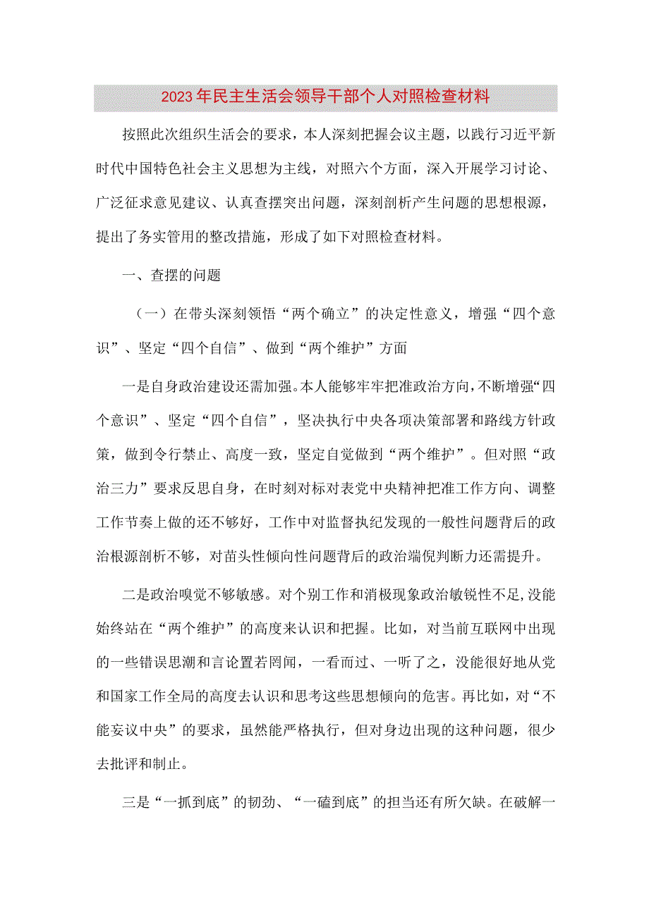 【最新党政公文】民主生活会领导干部个人对照检查材料2（完整版）.docx_第1页