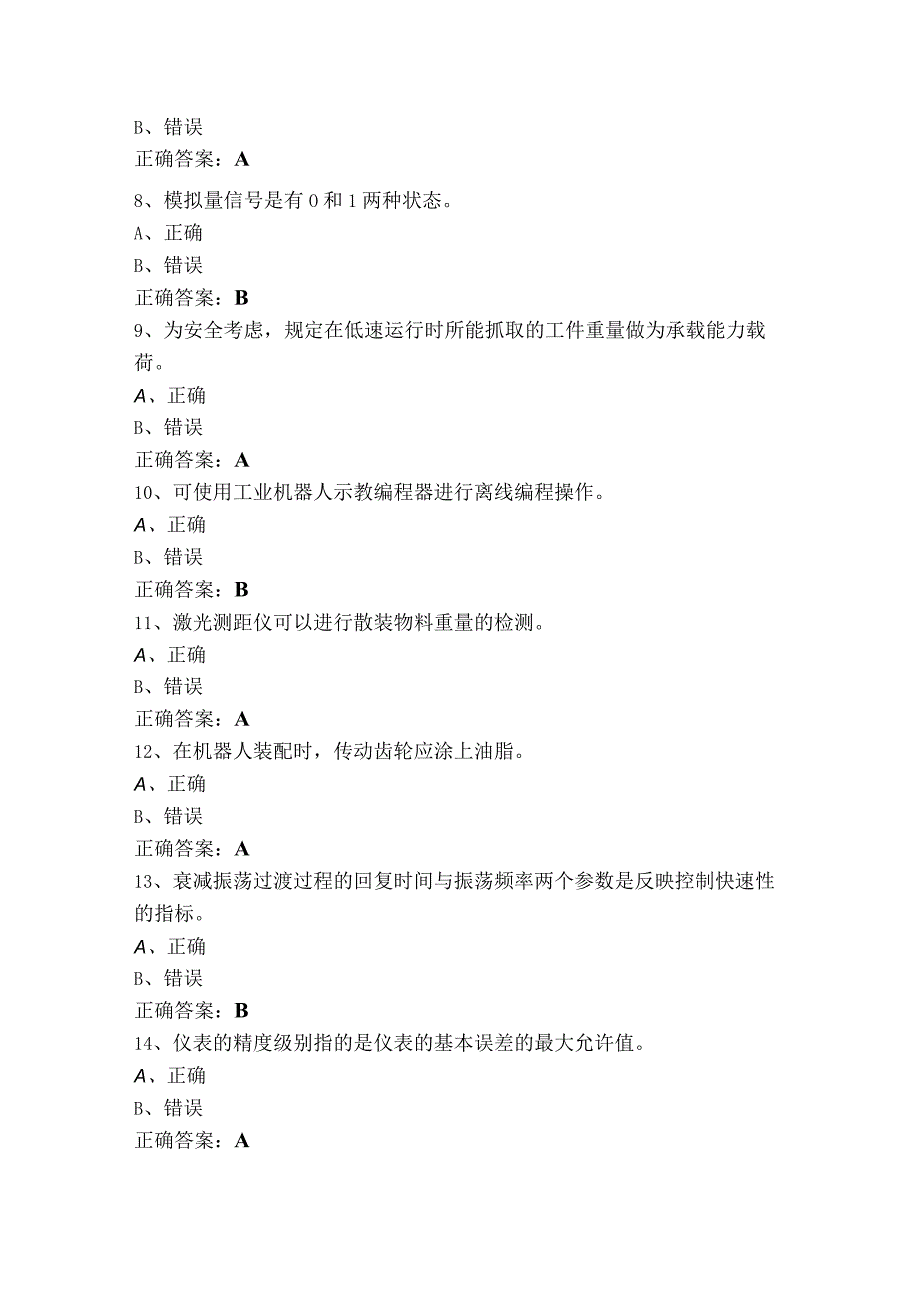 仪器仪表制造工判断测试题（含参考答案）.docx_第2页