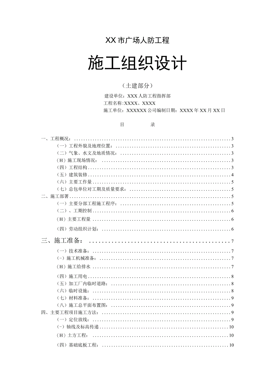 xx人防工程施组设计.docx_第1页
