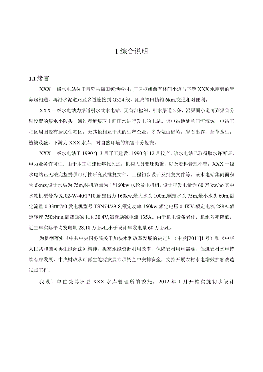 xxx一级电站增效扩容改造项目可研报告.docx_第1页