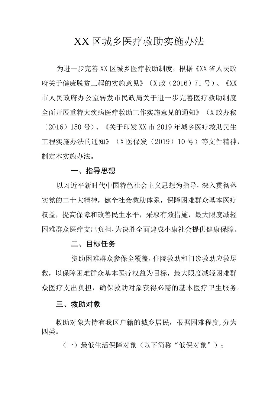 XX区城乡医疗救助实施办法.docx_第1页