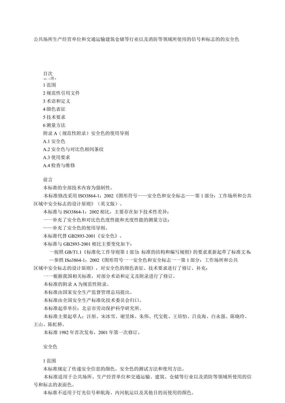 公共场所生产经营单位和交通运输建筑仓储等行业以及消防等领域所使用的信号和标志的的安全色.docx_第1页