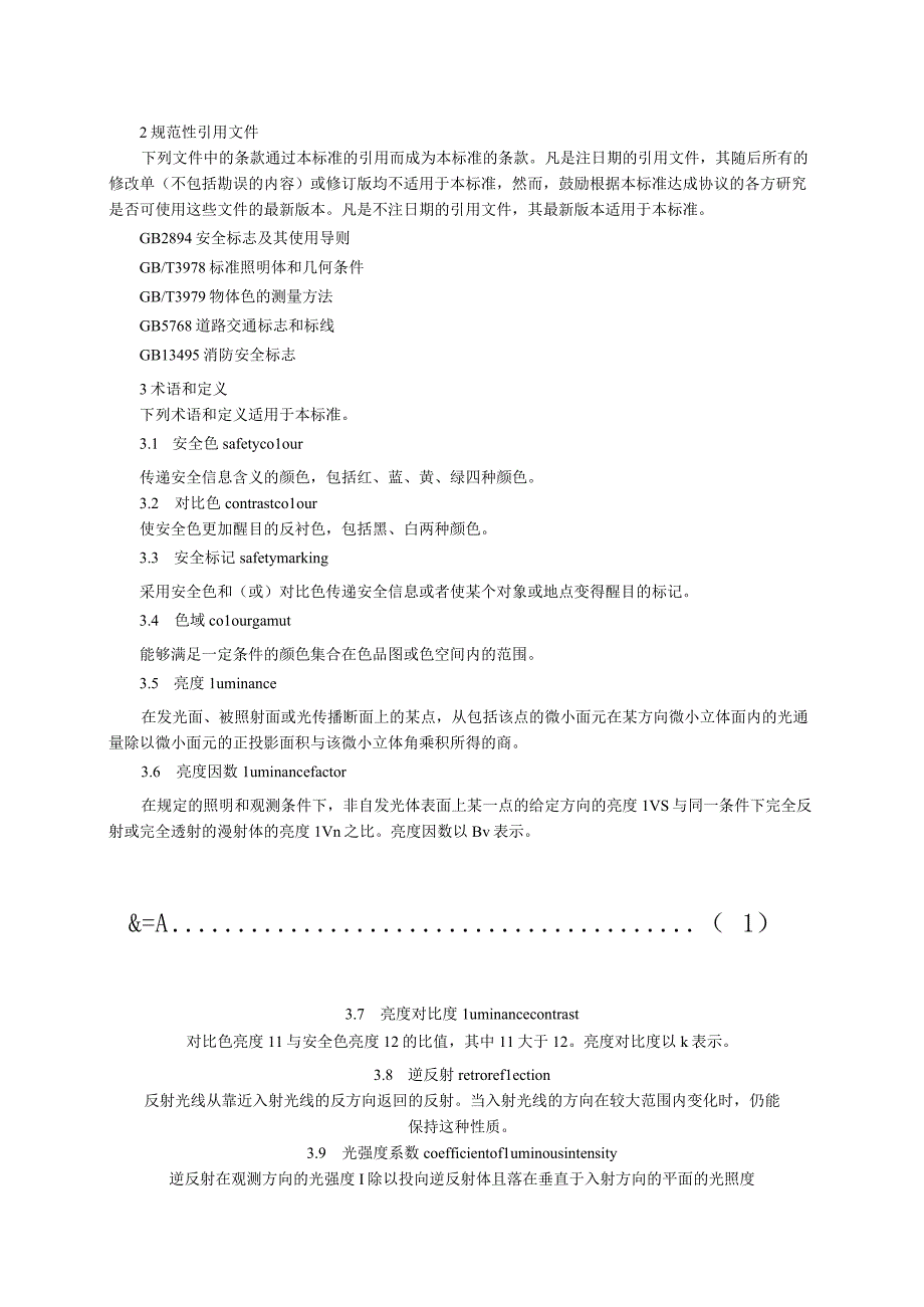 公共场所生产经营单位和交通运输建筑仓储等行业以及消防等领域所使用的信号和标志的的安全色.docx_第2页