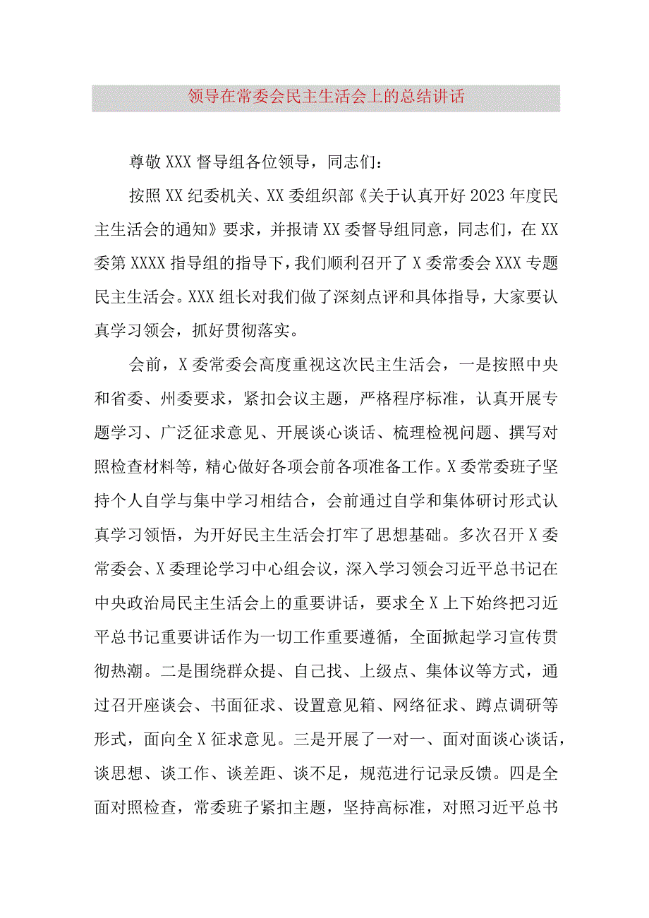 【最新党政公文】领导在常委会民主生活会上的总结讲话（完整版）.docx_第1页