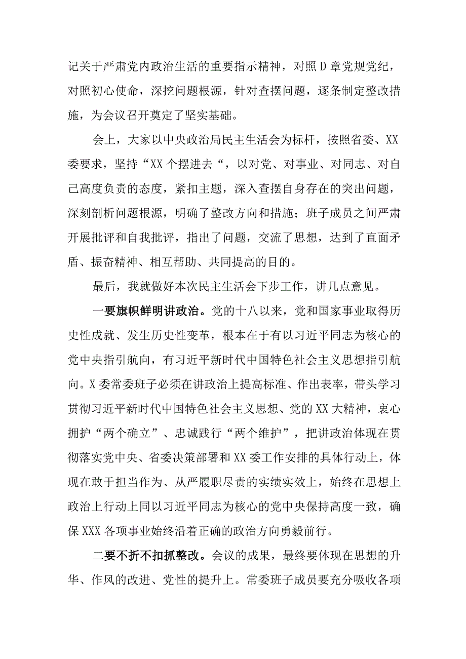 【最新党政公文】领导在常委会民主生活会上的总结讲话（完整版）.docx_第2页