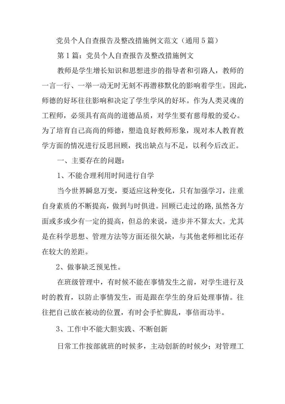 党员个人自查报告及整改措施例文范文(通用5篇).docx_第1页