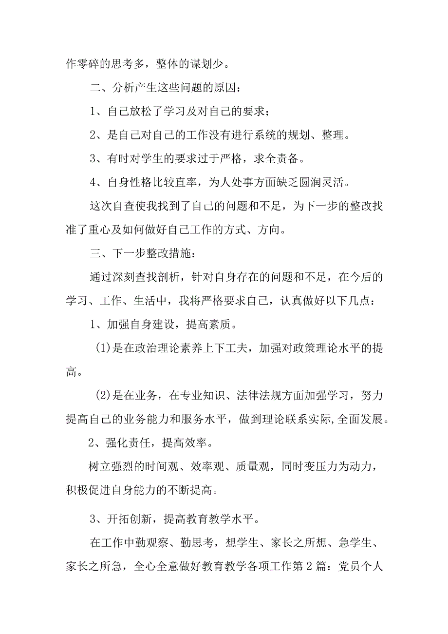 党员个人自查报告及整改措施例文范文(通用5篇).docx_第2页