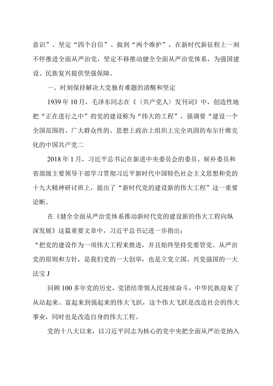 从严治党专题党课讲稿（精选三篇）.docx_第2页