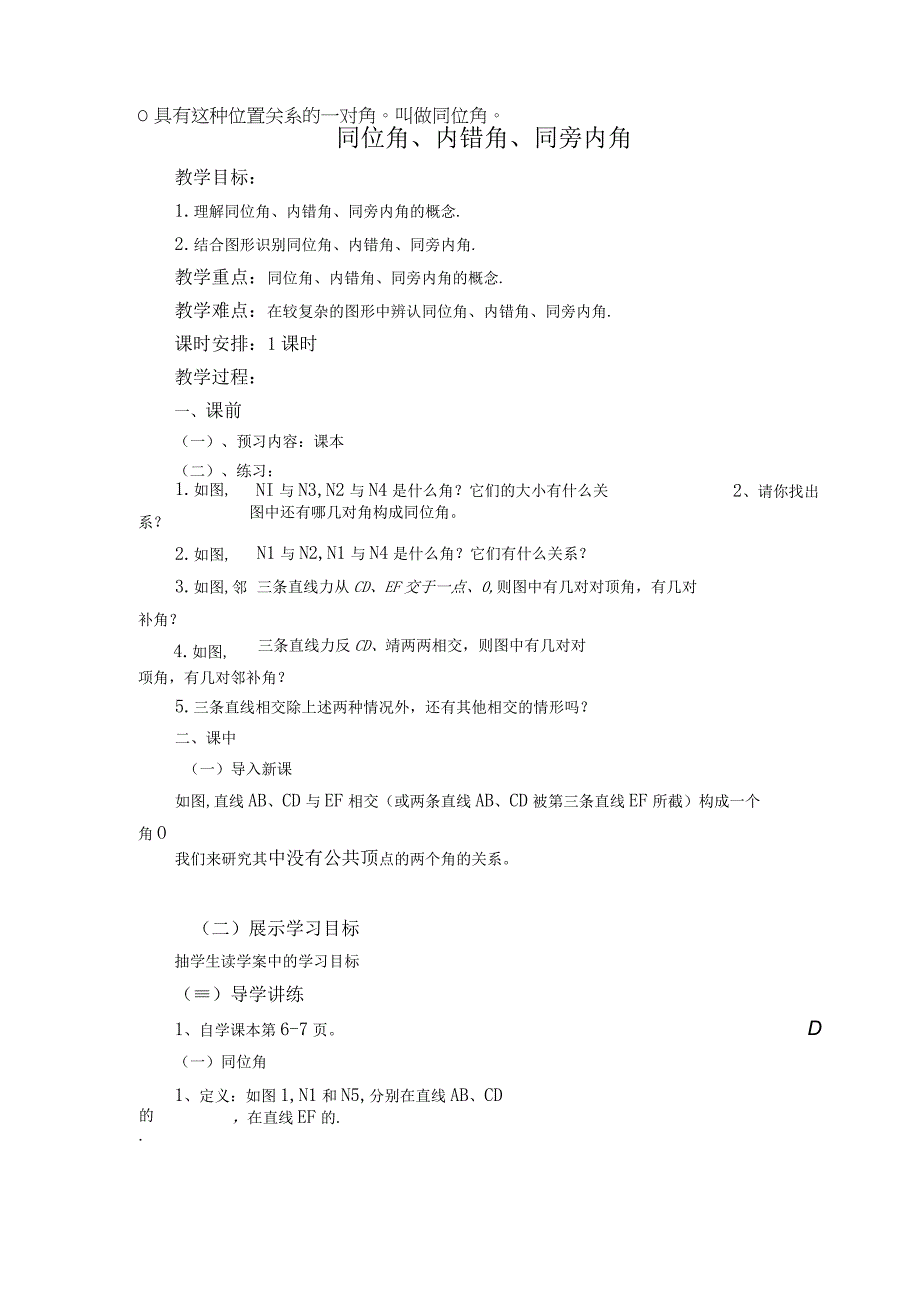 【教学设计】 同位角、内错角、同旁内角.docx_第1页