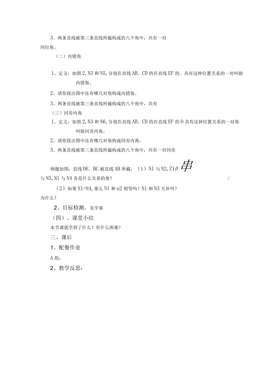 【教学设计】 同位角、内错角、同旁内角.docx_第2页