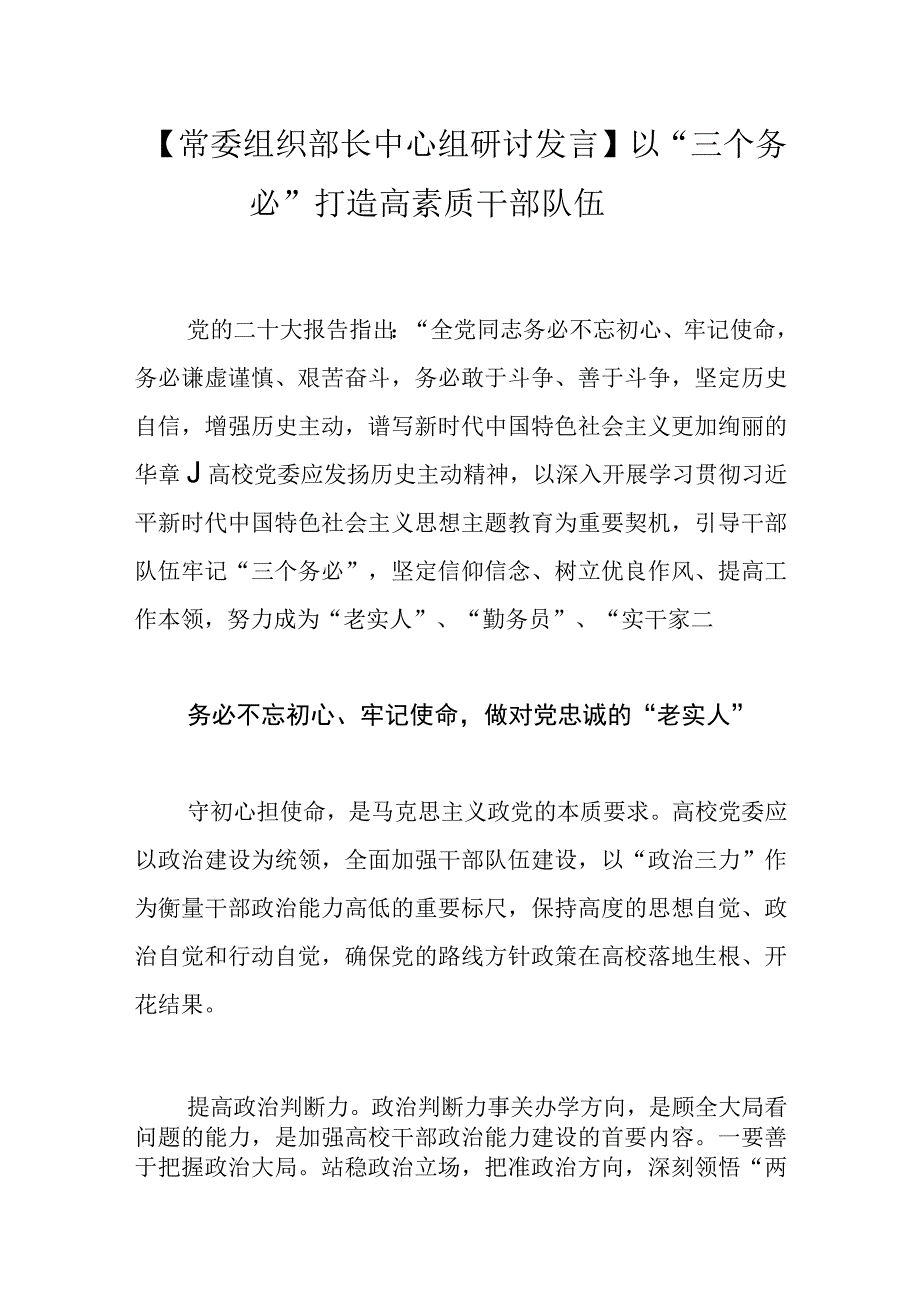 【常委组织部长中心组研讨发言】以“三个务必”打造高素质干部队伍.docx_第1页