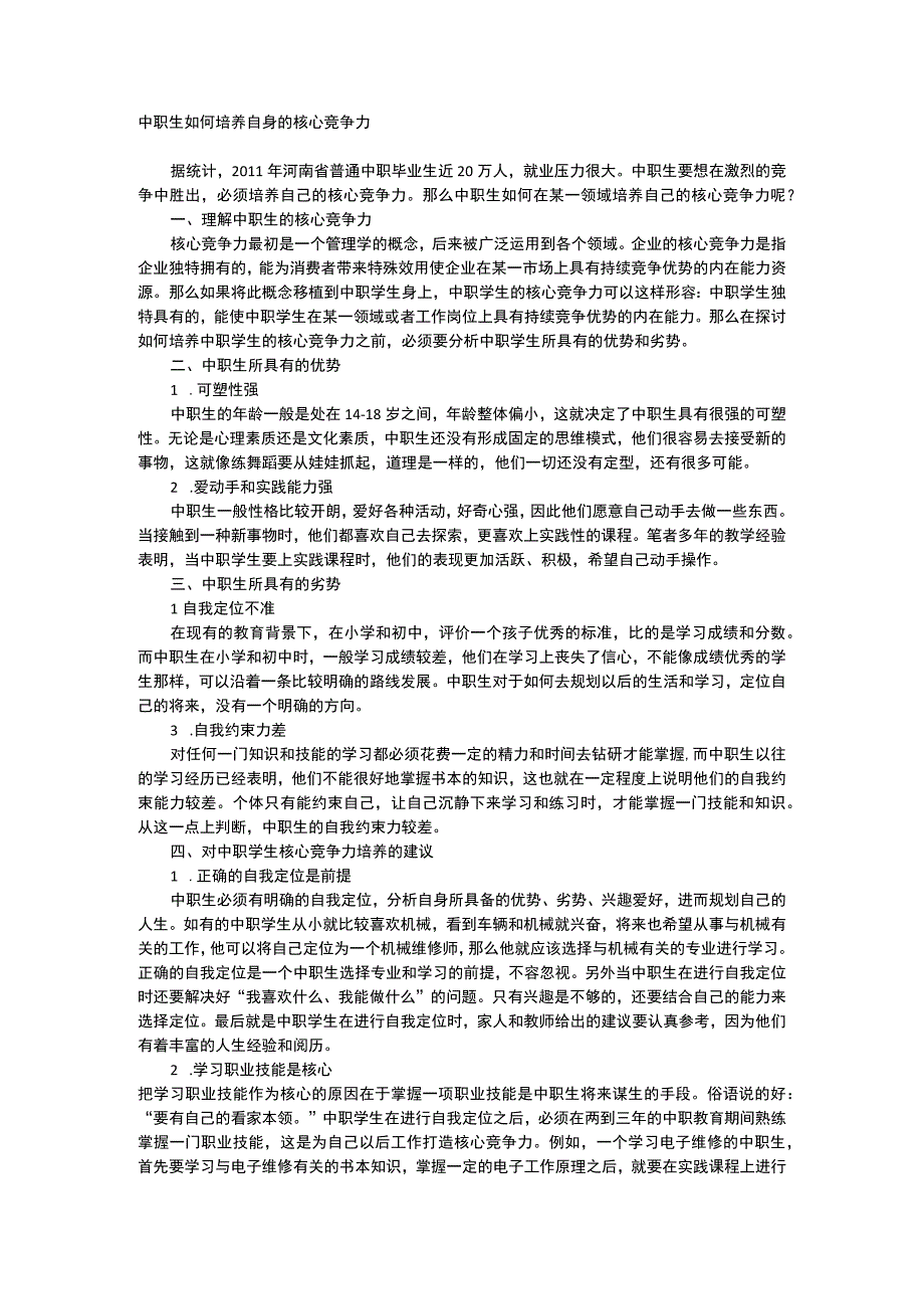 中职生如何培养自身的核心竞争力.docx_第1页