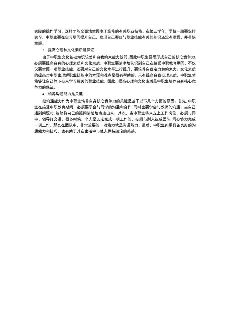 中职生如何培养自身的核心竞争力.docx_第2页