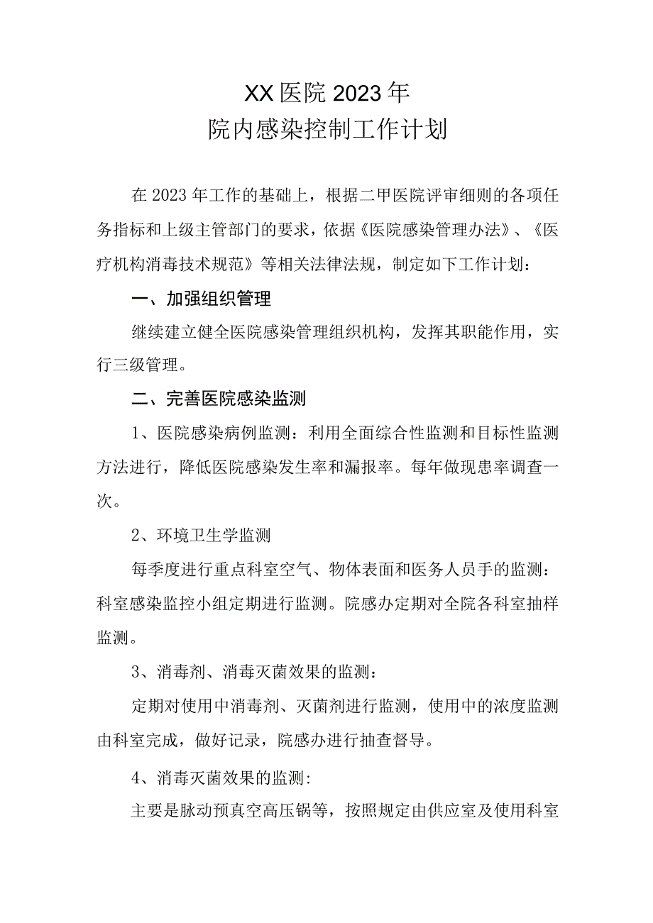 XX医院2023年院内感染控制工作计划.docx_第1页