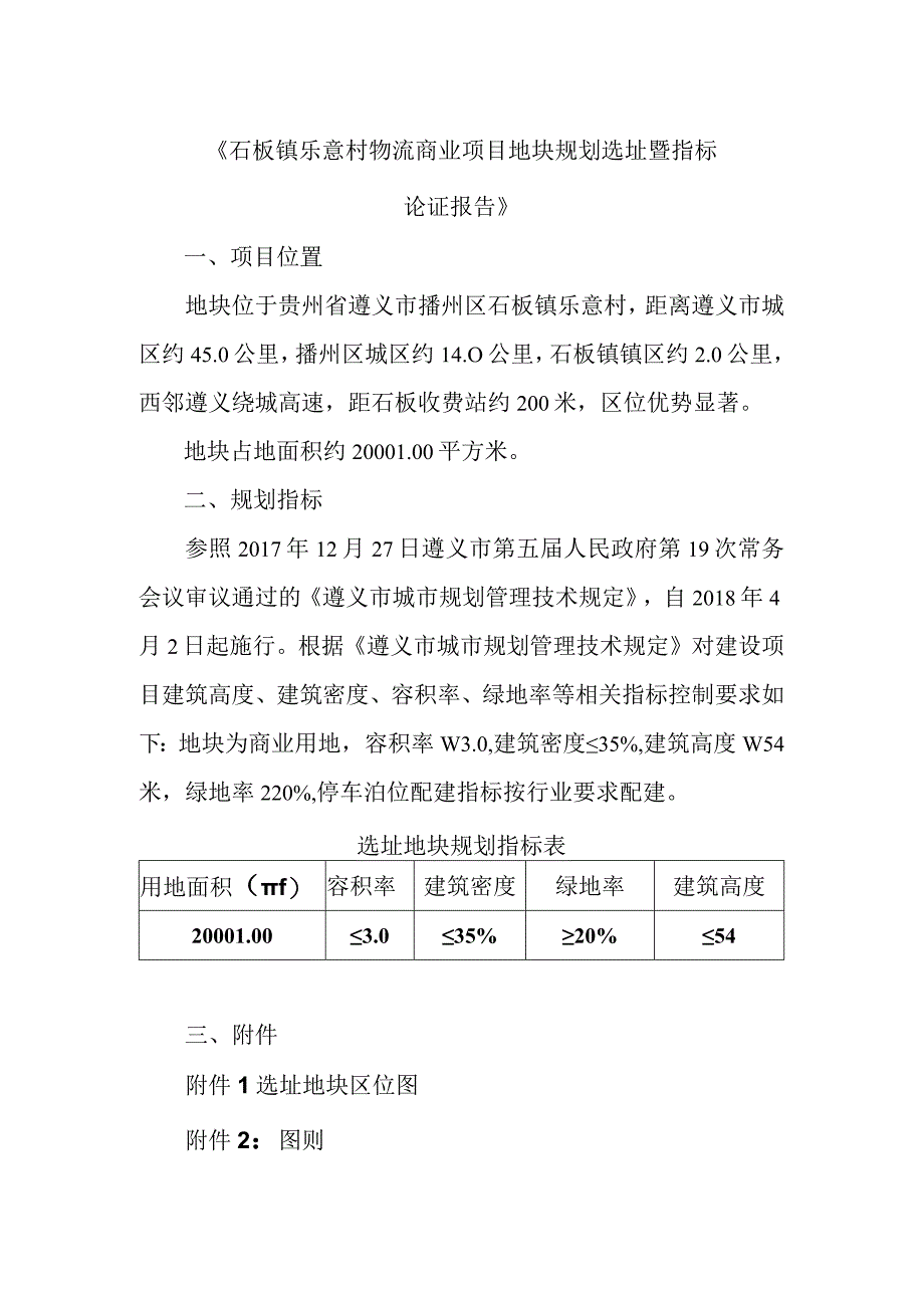 《石板镇乐意村物流商业项目地块规划选址暨指标》.docx_第1页