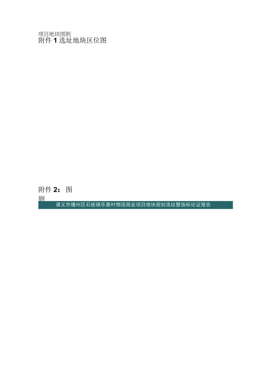 《石板镇乐意村物流商业项目地块规划选址暨指标》.docx_第2页