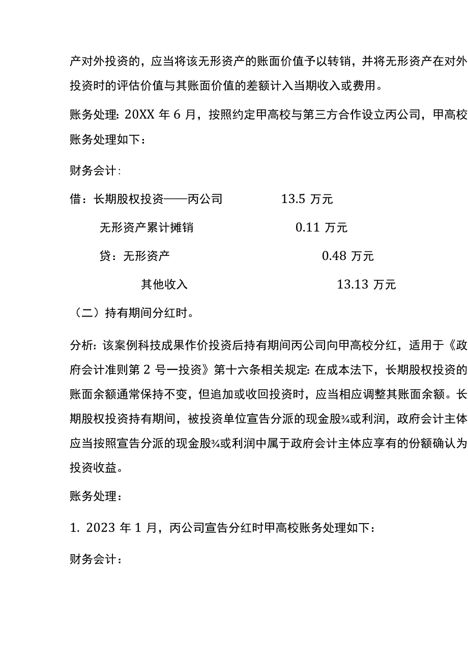 以作价投资方式转化的会计账务处理.docx_第3页