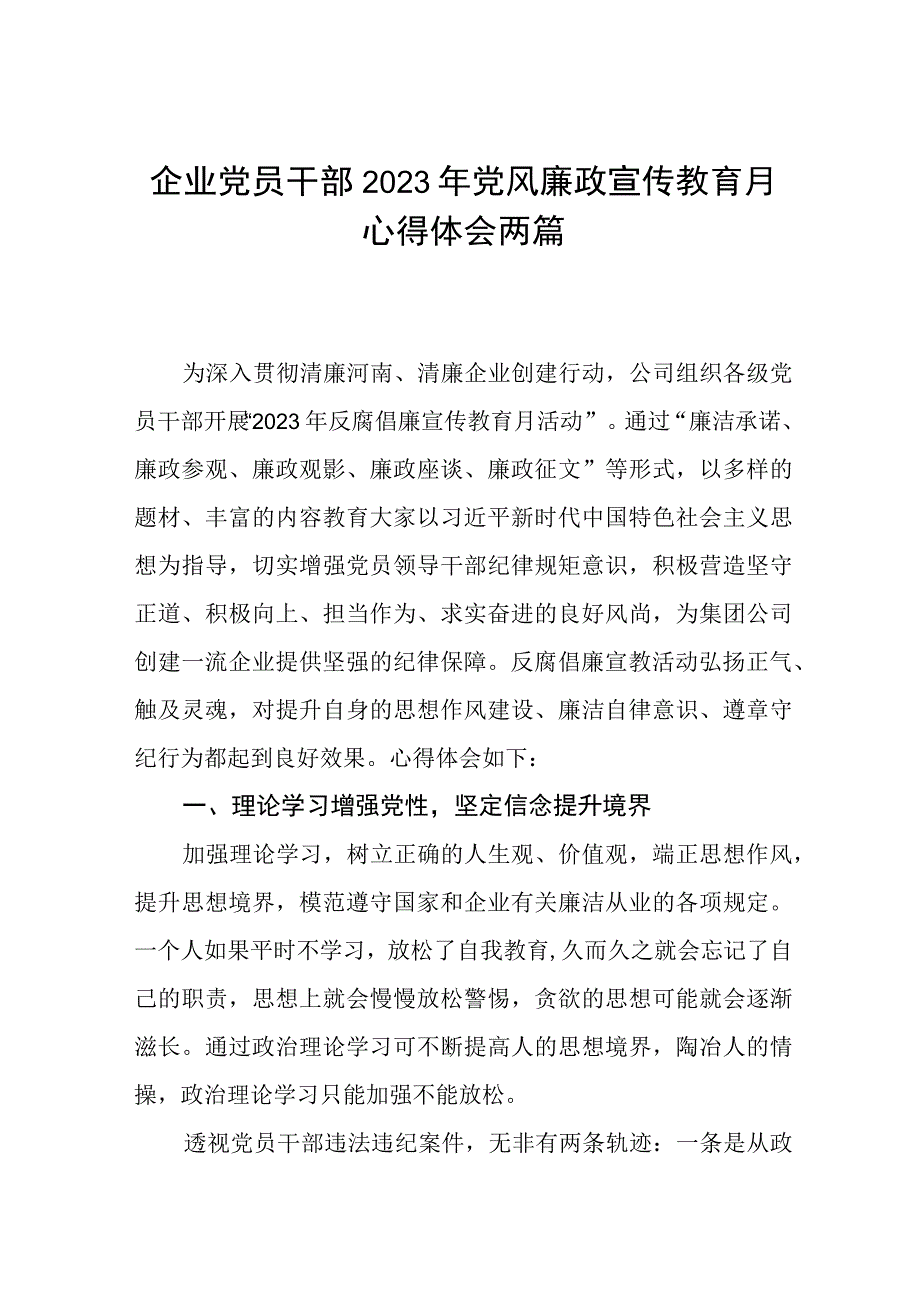 企业党员干部2023年党风廉政宣传教育月心得体会两篇.docx_第1页