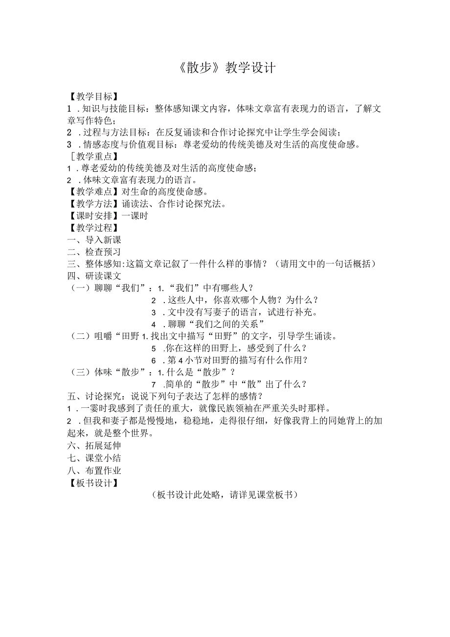 《散步》教学设计 (2).docx_第1页