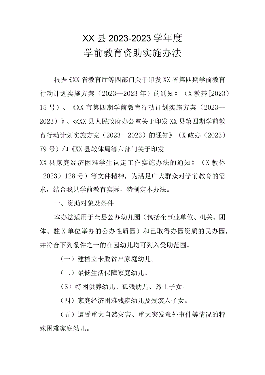 XX县2022-2023学年度学前教育资助实施办法.docx_第1页