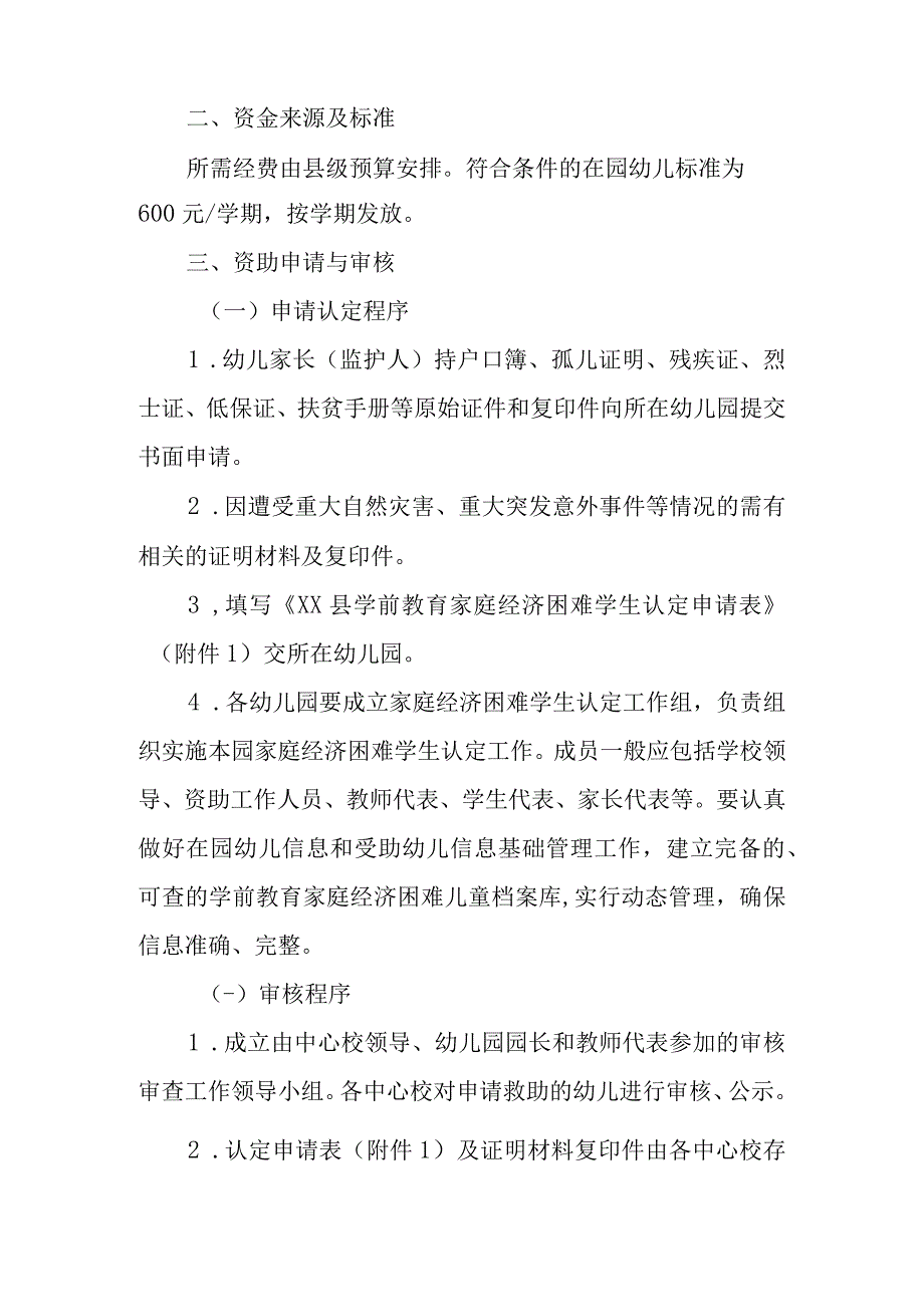 XX县2022-2023学年度学前教育资助实施办法.docx_第2页