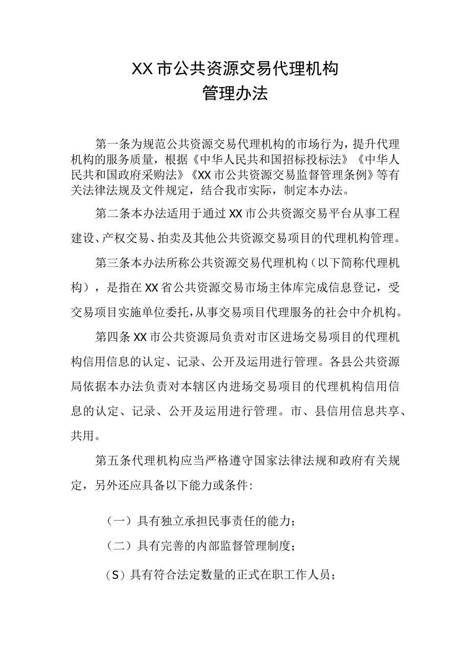 XX市公共资源交易代理机构管理办法.docx_第1页