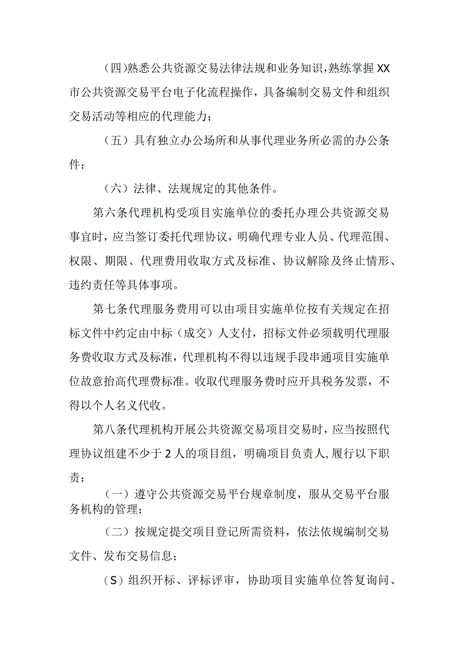 XX市公共资源交易代理机构管理办法.docx_第2页