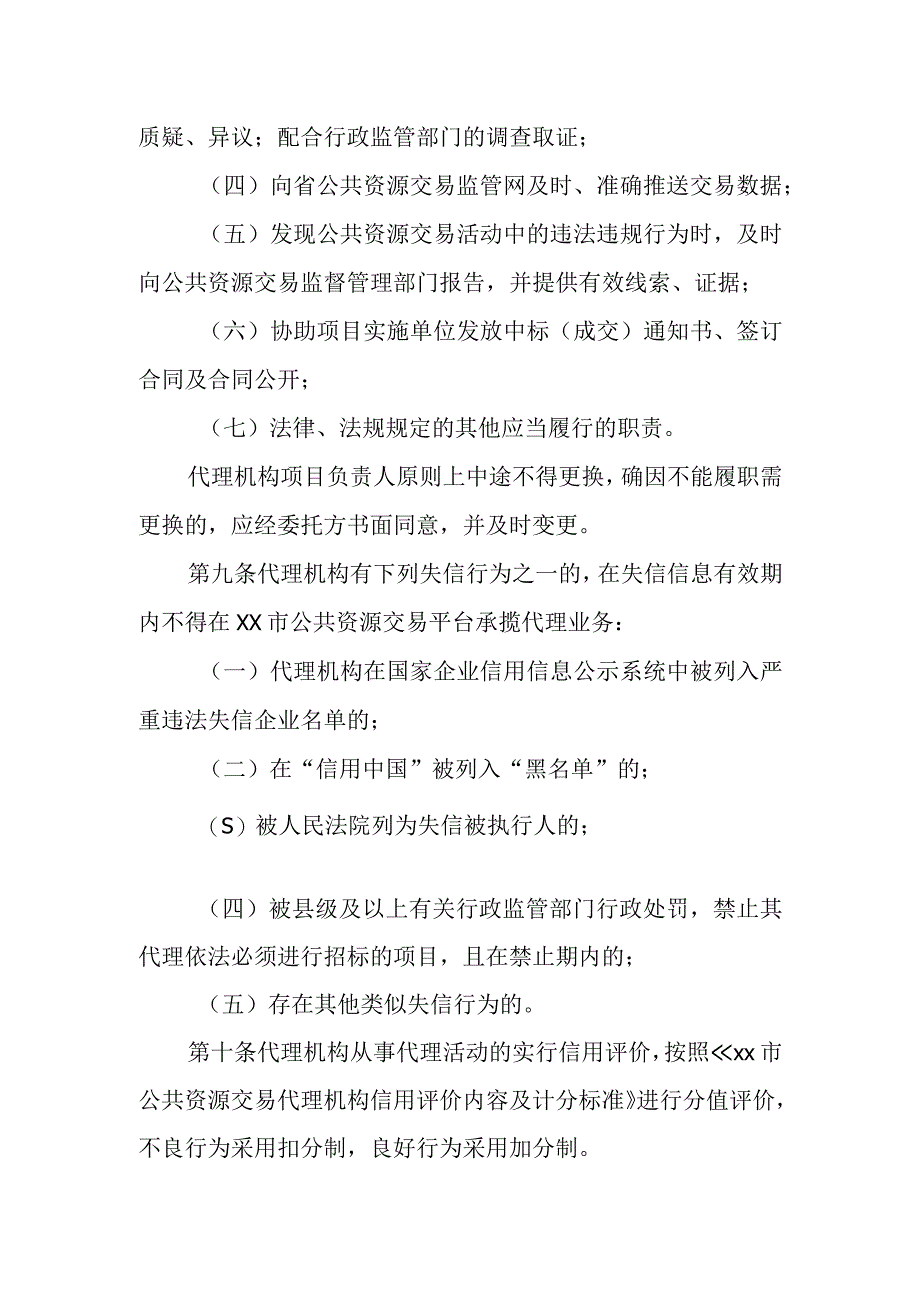 XX市公共资源交易代理机构管理办法.docx_第3页