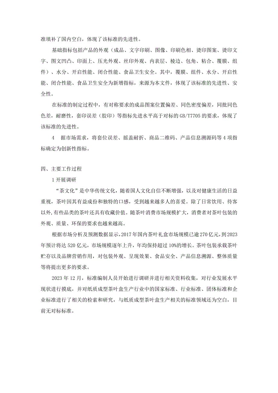 《质量分级及“领跑者”评价要求 成型纸质茶叶盒》团体标准（征求意见稿）编制说明.docx_第3页