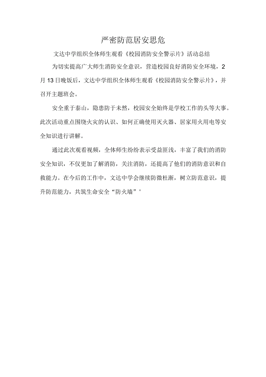 严密防范-居安思危----文达中学组织全体师生观看《校园消防安全警示片》活动总结.docx_第1页