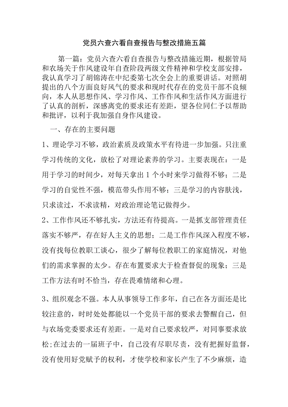 党员六查六看自查报告与整改措施五篇.docx_第1页