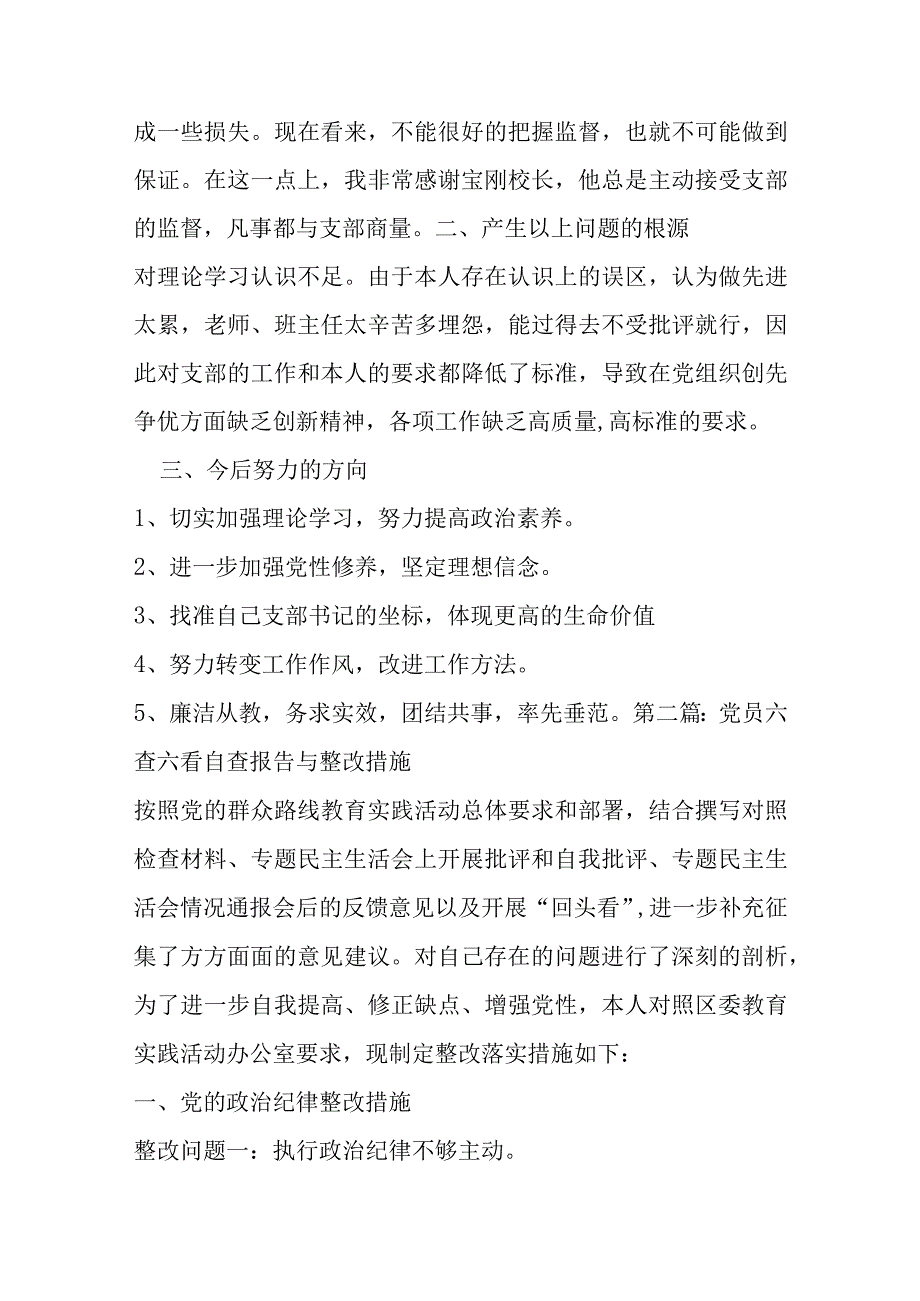 党员六查六看自查报告与整改措施五篇.docx_第2页