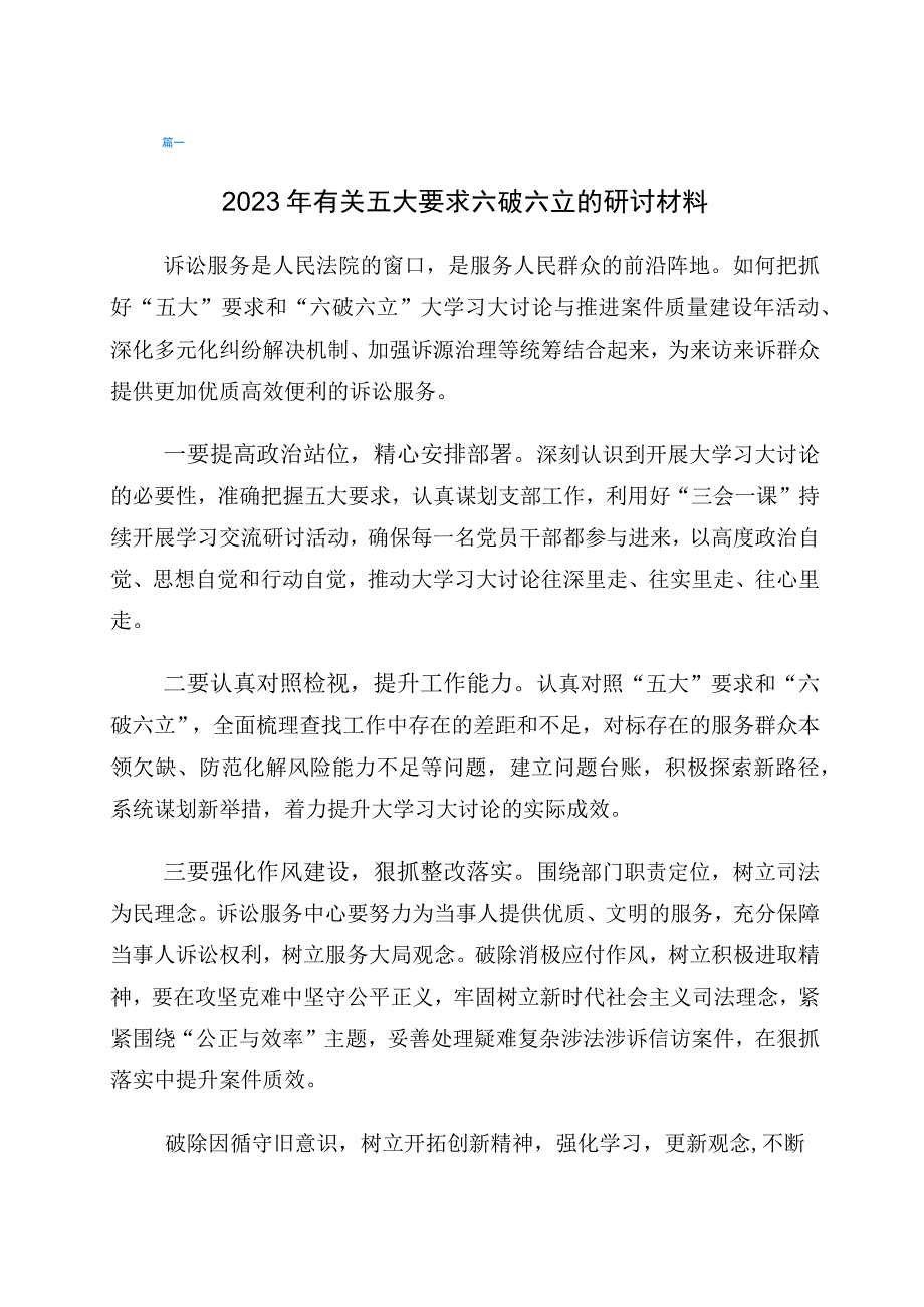 “五大”要求、“六破六立”专题研讨材料6篇.docx_第1页