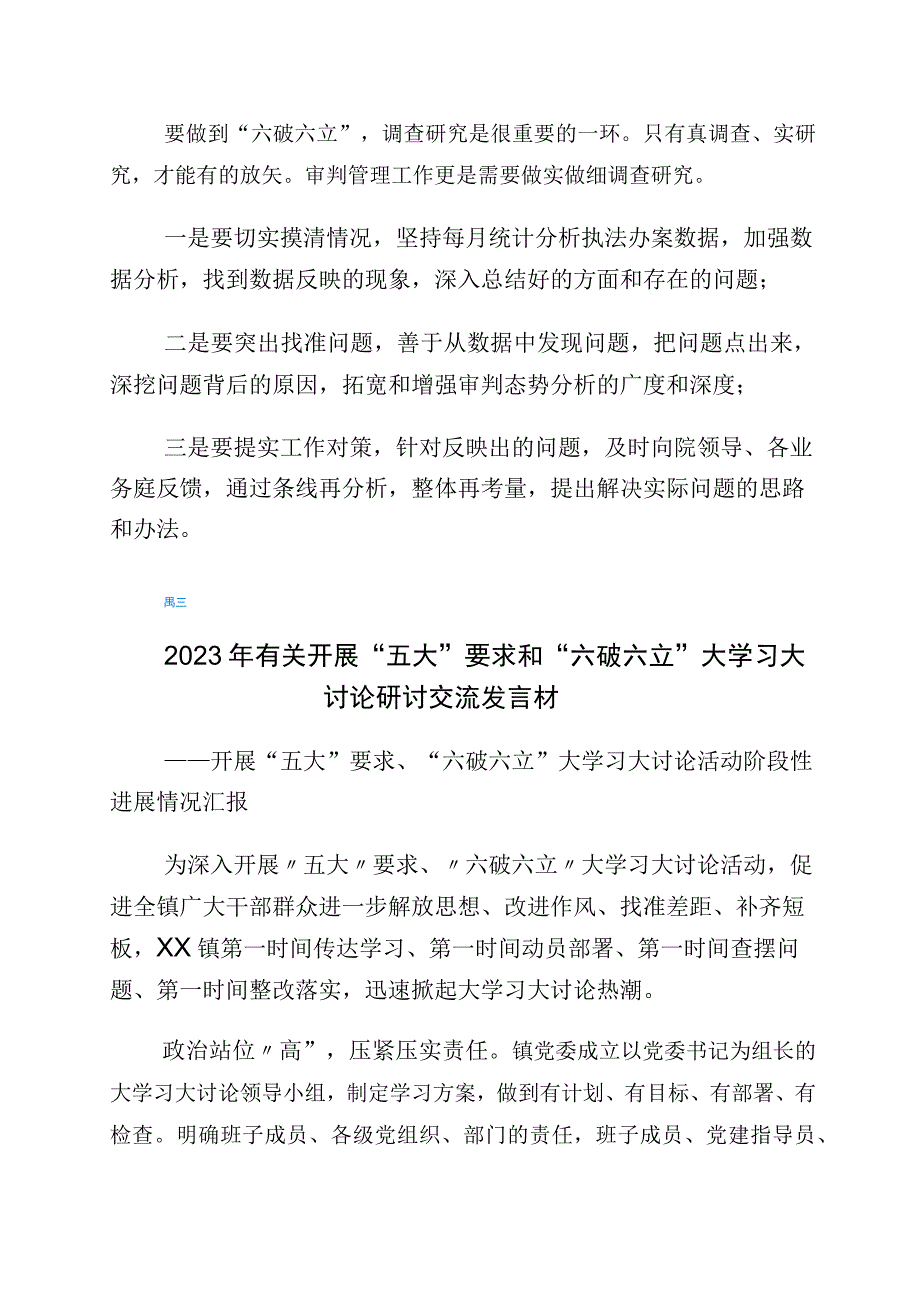 “五大”要求、“六破六立”专题研讨材料6篇.docx_第3页