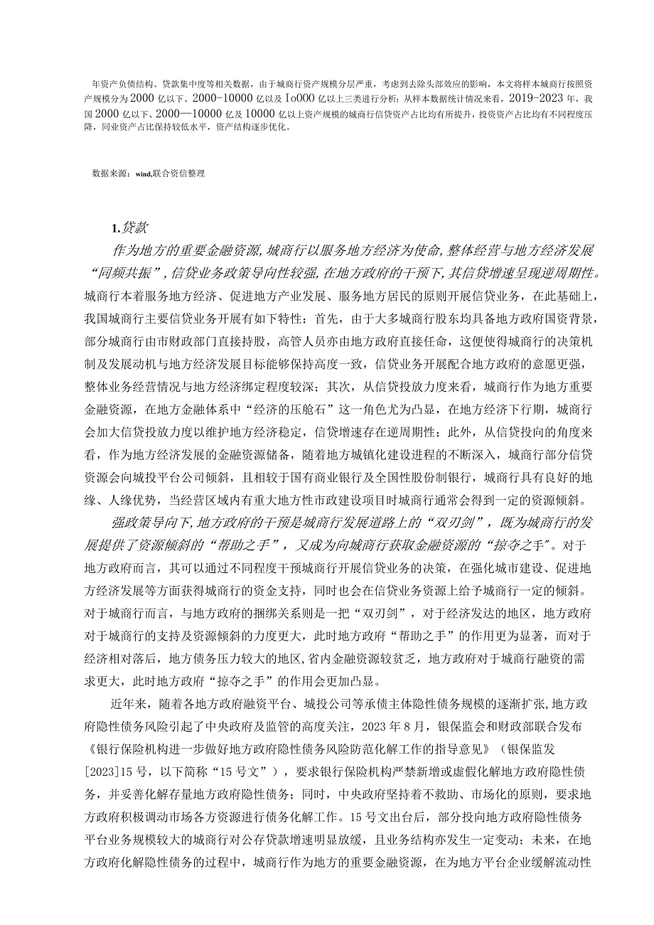 【行业报告】联合资信-城商行2023年信用风险展望_市场营销策划_2023年市场报告6月第1周_do.docx_第3页