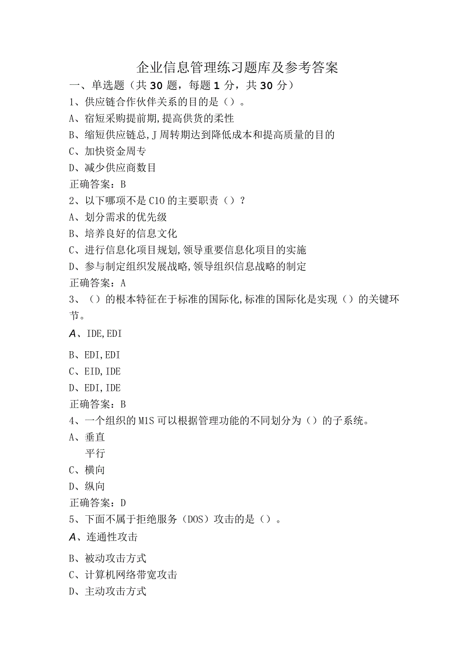 企业信息管理练习题库及参考答案.docx_第1页