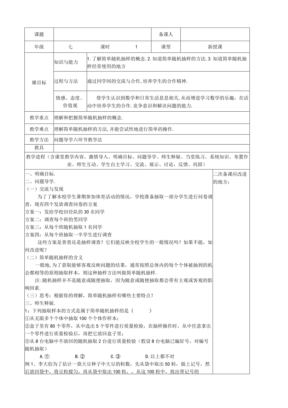 《简单随机抽样》参考教案.docx_第1页