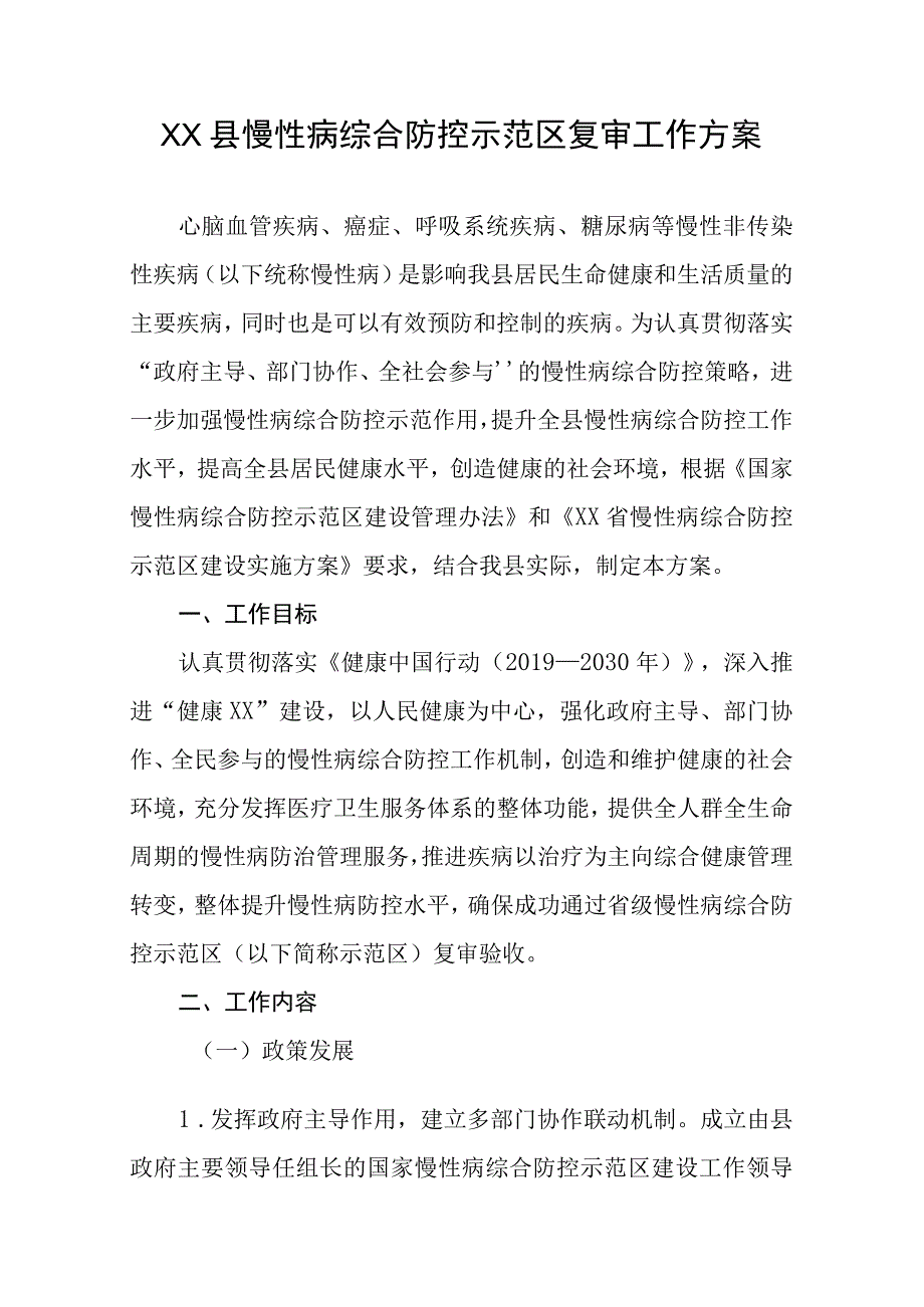 XX县慢性病综合防控示范区复审工作方案.docx_第1页